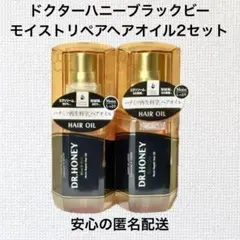 ドクターハニーブラックビー モイストリペアヘアオイル2個セット