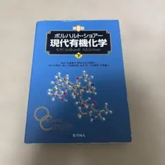 ボルハルト・ショアー現代有機化学 第8版　上下セット ボルハルト・ショアー 現代有機化学 下 第8版 - メルカリ