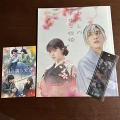 目黒蓮 今田美桜 わたしの幸せな結婚 映画パンフレット　入場特典