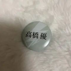 レディクレ　高橋優 缶バッジ