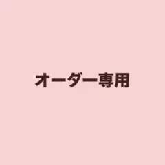 オーダー専用