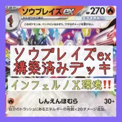 2025年最新】ポケカ 構築済みデッキ ソウブレイズの人気アイテム