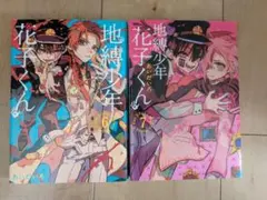 地縛少年 花子くん 6巻7巻 セット