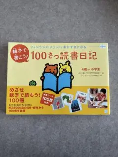 フィンランド・メソッドで本がすきになる 読書日記 親子で書こう!100さつ読書日記: フィンランド・メソッドで本がすきに