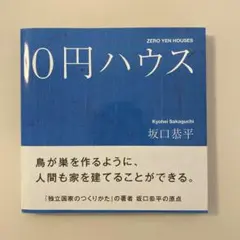 0円ハウス　坂口恭平