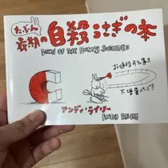 たぶん最期の自殺うさぎの本　アンディライリー