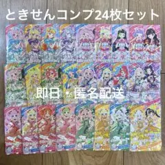 ひみつのアイプリ とき宣 コラボカード ときせん コンプリート 24枚セット