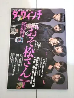 ダ・ヴィンチ おそ松さん特集 2017年11月号 付録ポストカード付き
