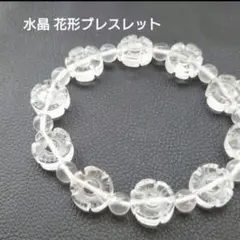 水晶 花形ブレスレット