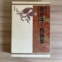 抱朴子 列仙伝・神仙伝 山海経』 (中国の古典シリーズ 4) - メルカリ