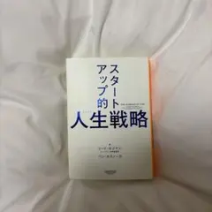 スタートアップ的人生(キャリア)戦略