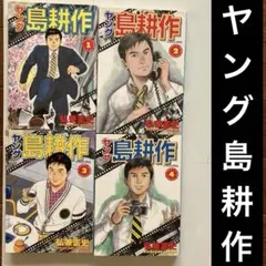 2025年最新】ヤング島耕作の人気アイテム - メルカリ