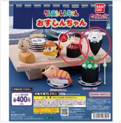 クレヨンしんちゃん おすしんちゃん ガチャ しんちゃん・シロ 2点セット