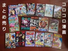 コロコロ付録漫画　デュエルマスターズ　カービィ　ベイブレード　ポケットモンスター