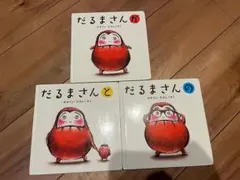 だるまさんシリーズ 3冊