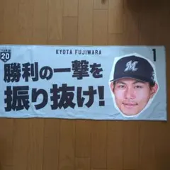 千葉ロッテ 藤原恭大 選手 フェイスタオル 来場特典 非売品 - メルカリ