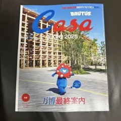 CASA BRUTUS 2025年10月号　EXPO 2025 万博最終案内