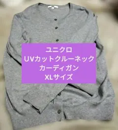 ユニクロ UVカットクルーネックカーディガン XLサイズグレー