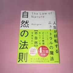 自然の法則　人生が好転するニュートラルの魔法　Kengo