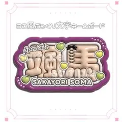 ☀️ ぷっくりネームボード にじさんじ 榊ネス 3SKM ぷっくりネームボード - メルカリ