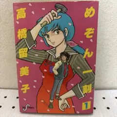 めぞん一刻　初版第1刷 初版】めぞん一刻 1巻 高橋留美子 - メルカリ