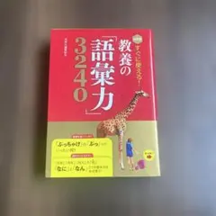 決定版 すぐに使える! 教養の「語彙力」3240