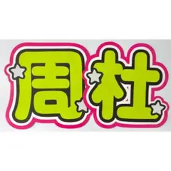 うちわ文字 timelesz 猪俣周杜のサムネイル