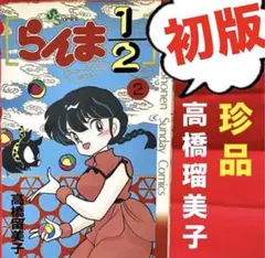 初版】らんま1/2 1巻 高橋留美子 サンデー 希少 レア らんま - メルカリ