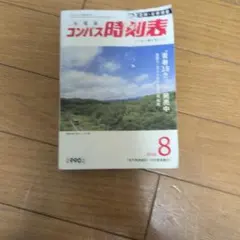 コンパス時刻表 2026年8月号(交通新聞社)