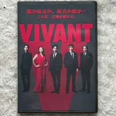 新品未開封　VIVANT　DVD