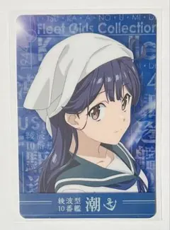 艦これ いつかあの海で チョコクランチ 綾波型 駆逐艦 10番艦 潮