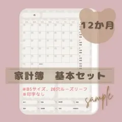 家計簿 基本セット B5サイズ ルーズリーフ 26穴 ハンドメイド 印字なし