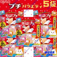いなば チャオプチ バラエティ 25個入り×5袋 - メルカリ