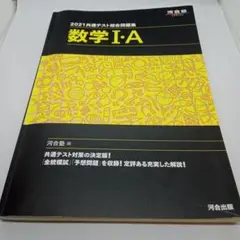2021共通テスト総合問題集 数学Ⅰ・A