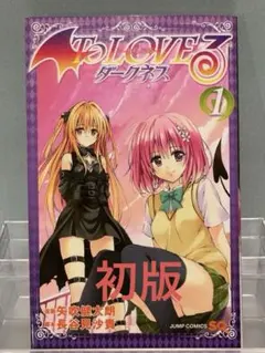 2026年最新】ToLoveるダークネス 初版の人気アイテム - メルカリ