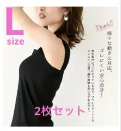 ブラ紐隠し L ブラック タンクトップ キャミソール 黒 2枚セット