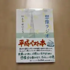 想像ラジオ いとうせいこう 筑摩書房