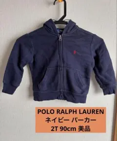 ベビー服　POLO RALPH LAUREN ネイビー パーカー　2/2T 90