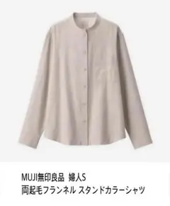 MUJI無印良品 両起毛フランネル スタンドカラーシャツ 婦人S