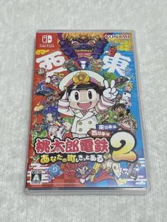 Switch 桃太郎電鉄2 あなたの町も きっとある 東日本編+西日本編