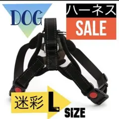 【期間限定セール】ハーネス　迷彩　Lサイズ　胴輪 犬　ペット用品