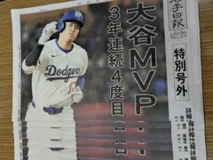 ドジャース 大谷MVP 野球　岩手日報