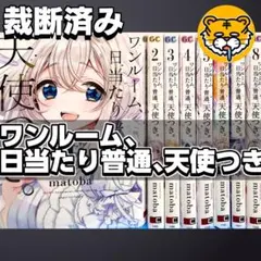 ☆アニメ化作品 [matoba] ワンルーム、日当たり普通、天使つき。7-8巻