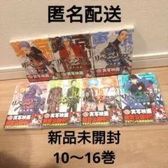【未開封シュリンク付き】東京卍リベンジャーズ 漫画 10〜16巻 7冊セット