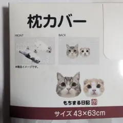 未使用☆もちまる日記　枕カバー　43×63cmのサムネイル