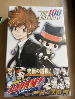家庭教師ヒットマンREBORN! 究極の選択 THE 100 DILEMMAS