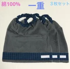 グレー×青チェック　一重　３枚　男の子　タオルエプロン　おりこうタオル　スタイ