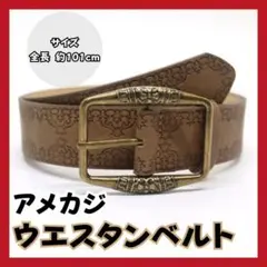 人気‼️ ウエスタンベルト アメカジ ヴィンテージ レトロ アンティーク バイカー