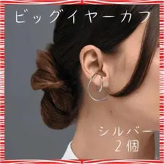 ビック イヤーカフ シルバー フープ 大ぶり ダブルライン イヤリング フェイク