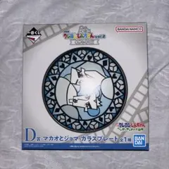 一番くじ クレヨンしんちゃん D賞 マカオとジョマ ガラスプレートのサムネイル